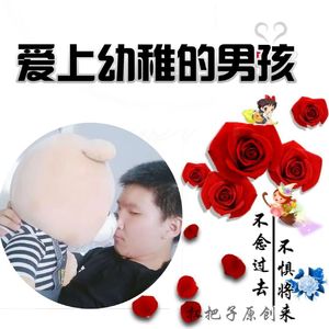 爱上幼稚的男孩