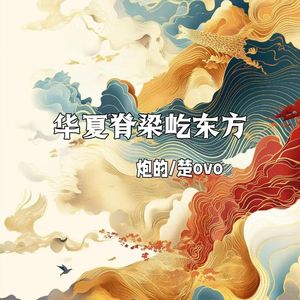 华夏脊梁屹东方