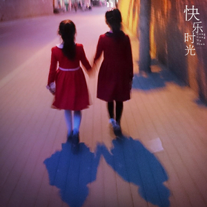 小睿睿-快乐的时光总是短暂