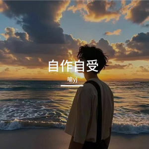 自作自受