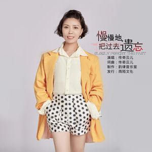 慢慢地把过去遗忘