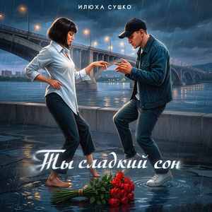 Ты сладкий сон