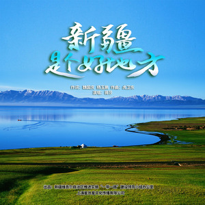 新疆是个好地方