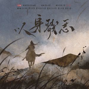 以身戮恶（元旦翻唱）