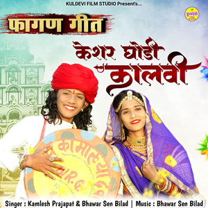 Keshar Ghodi Kalvi (Fagan Geet)