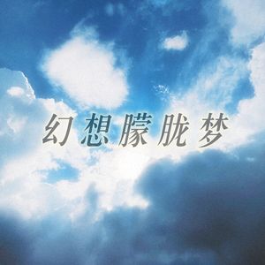 梦醒即是真实？