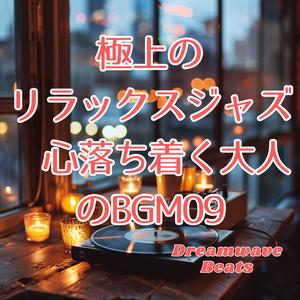 静かなラウンジに流れるサックスの吐息