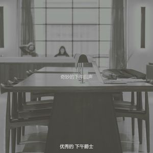 诗意的下午节奏