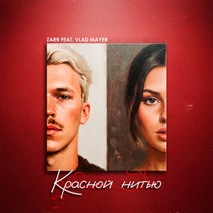 Красной нитью