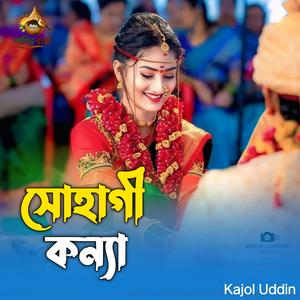 Sohagi Konna | সোহাগী কন্যা