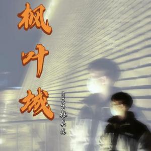 枫叶城cover：杨昊昆
