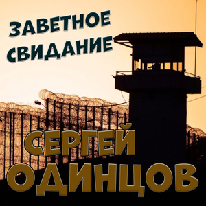Заветное свидание