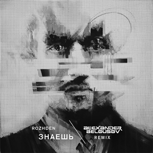 Знаешь (Alexander Belousov Remix)