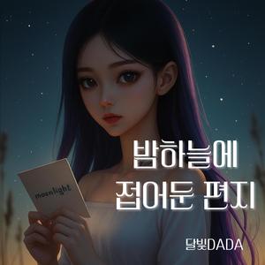 밤하늘에 접어둔 편지