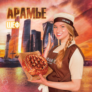 Арамье