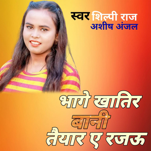 भागे खातिर बानी तैयार ए रजऊ