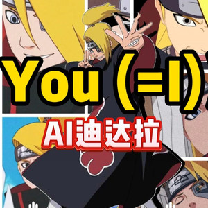 AI迪达拉 You (=I)