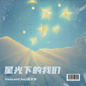 星光下的我们