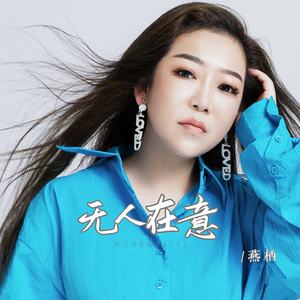 无人在意