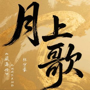 月上歌
