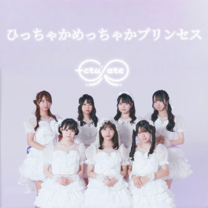 ひっちゃかめっちゃかプリンセス