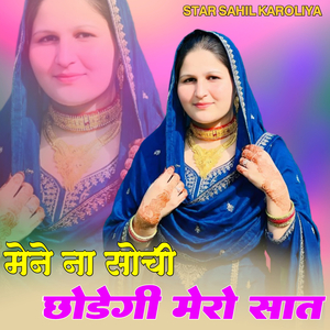 मेने ना सोची छोडेगी मेरो सात