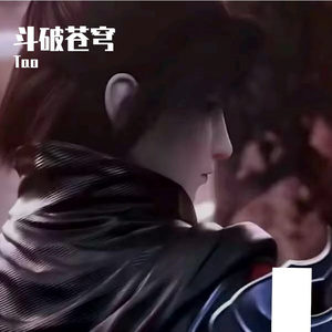 斗破苍穹纯音乐