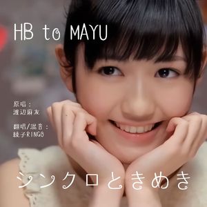 シンクロときめき