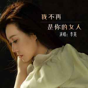 我不再是你的女人 (Live合唱版)