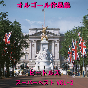 ヒア・カムズ・ザ・サン ～Here Comes the Sun～ Originally Performed By ビートルズ （オルゴール）