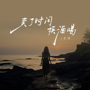 卖了时间换酒喝 (艺凌版)