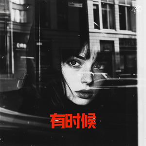 有时候