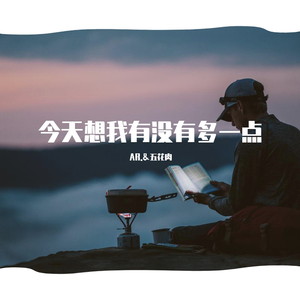 今天想我有没有多一点