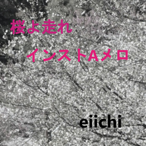 桜よ走れ (桜よ走れ インストルメンタル Aメロ)