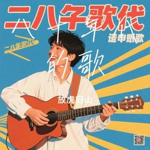 八十年代的歌(Cover 赵雷)