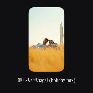 優しい風page1 (holiday mix)