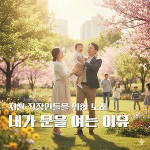 내가 문을 여는 이유