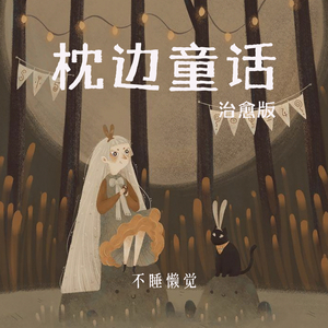 枕边童话 (治愈版)