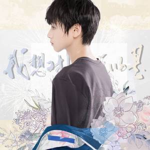 【朱志鑫应援歌】我想对你说的是