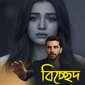 বিচ্ছেদ তোমার সাথে | Breakup