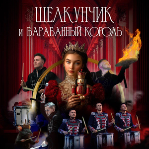 Щелкунчик и Барабанный король