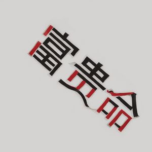 富贵命(Prod.by LKDBeats-凌晨商店）