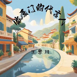 做厦门的代言人
