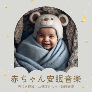 赤ちゃん夢みる幸せ音楽