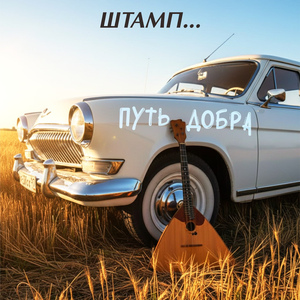 Путь добра