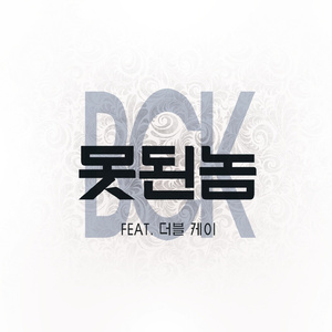 못된놈 (Feat. 더블케이)