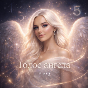 Голос ангела