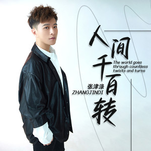 人间千百转