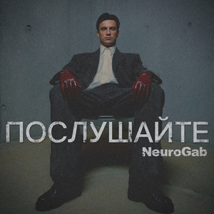 Послушайте