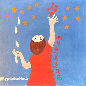 みんなありがとう (J-POP)